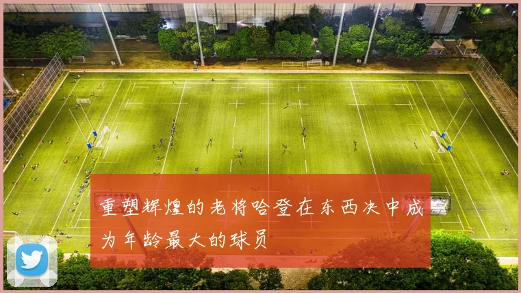 重塑辉煌的老将哈登在东西决中成为年龄最大的球员
