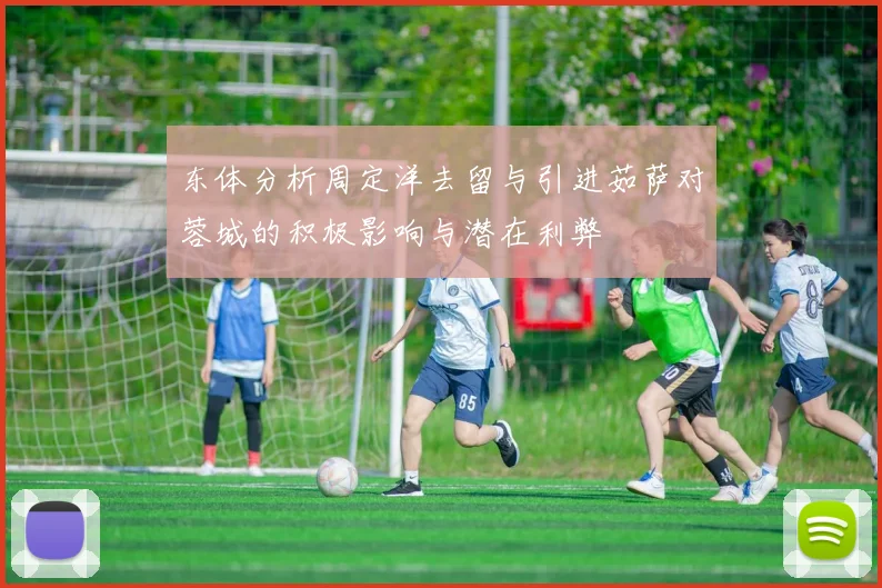 东体分析周定洋去留与引进茹萨对蓉城的积极影响与潜在利弊