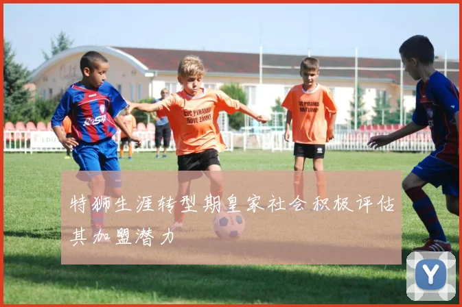 特狮生涯转型期皇家社会积极评估其加盟潜力