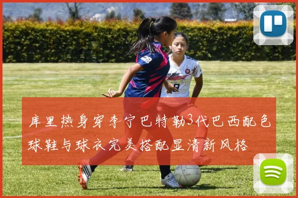库里热身穿李宁巴特勒3代巴西配色球鞋与球衣完美搭配显清新风格
